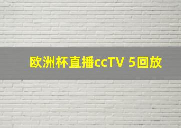 欧洲杯直播ccTV 5回放